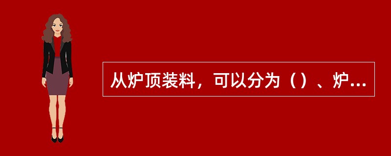 从炉顶装料，可以分为（）、炉盖旋转式和炉盖开出式三种。