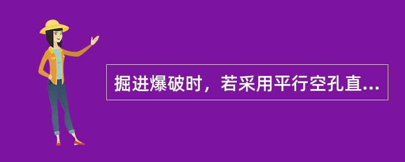 掘进爆破时，若采用平行空孔直线掏槽时，空孔的作用是什么？