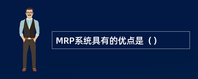 MRP系统具有的优点是（）