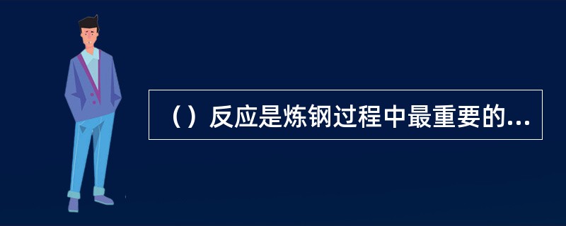 （）反应是炼钢过程中最重要的化学反应热来源。