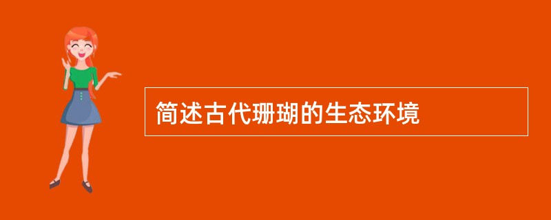 简述古代珊瑚的生态环境