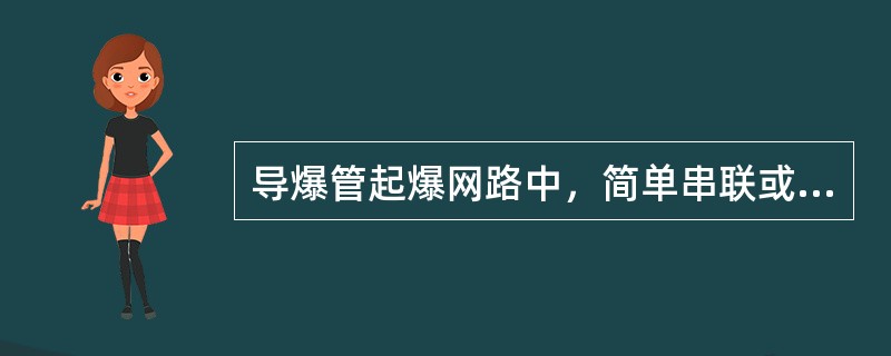 导爆管起爆网路中，简单串联或并联或单一的并串联网路的运用并不多，应用较多的是哪种