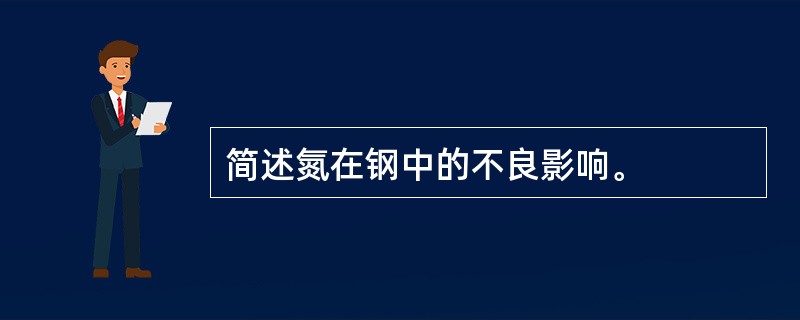 简述氮在钢中的不良影响。