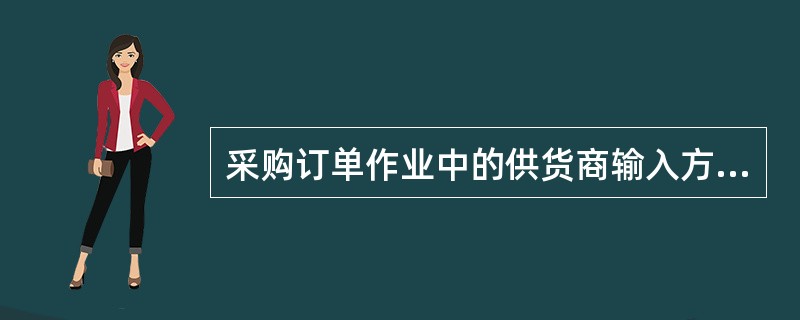 采购订单作业中的供货商输入方式有（）