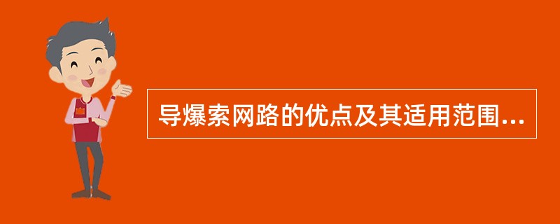 导爆索网路的优点及其适用范围是什么？