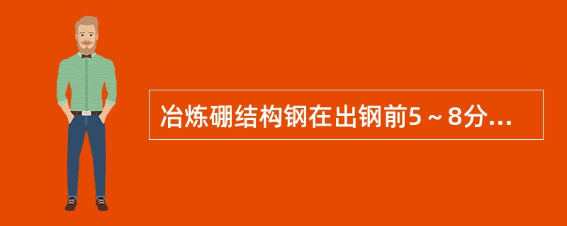 冶炼硼结构钢在出钢前5～8分钟插铝1千克/吨钢，经搅拌后加入钛铁其作用是什么？