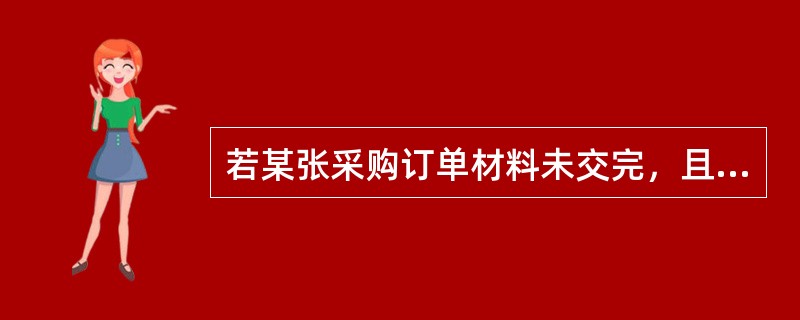 若某张采购订单材料未交完，且不需要再进货，则需要做（）