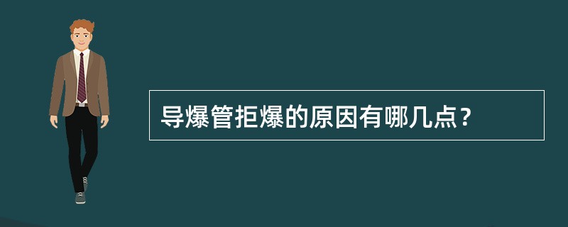 导爆管拒爆的原因有哪几点？