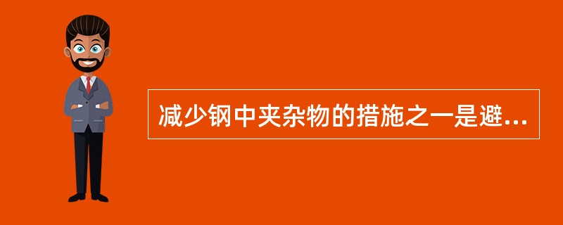 减少钢中夹杂物的措施之一是避免钢水在浇注过程的（）氧化。