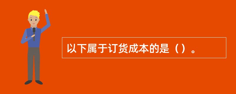 以下属于订货成本的是（）。