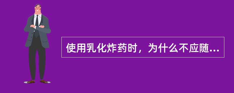 使用乳化炸药时，为什么不应随意揉捏、改变馐装填炮孔？