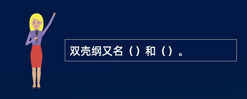 双壳纲又名（）和（）。