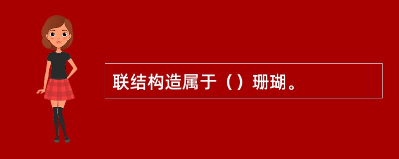 联结构造属于（）珊瑚。