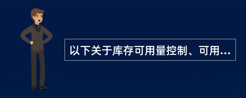 以下关于库存可用量控制、可用量检查功能描述、操作应用正确的是（）。