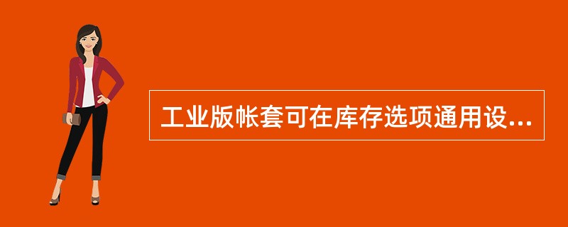 工业版帐套可在库存选项通用设置中，进行如下业务设置（）。