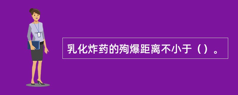 乳化炸药的殉爆距离不小于（）。