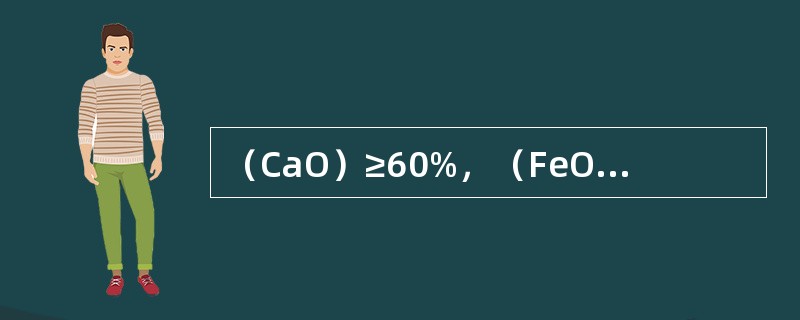 （CaO）≥60%，（FeO）≤1.0%，碱度为2～4呈白色的碱性渣叫（）。