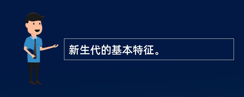 新生代的基本特征。