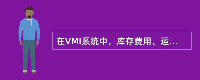 在VMI系统中，库存费用、运输费用和意外损失由（）