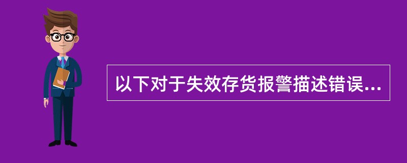 以下对于失效存货报警描述错误的是（）。