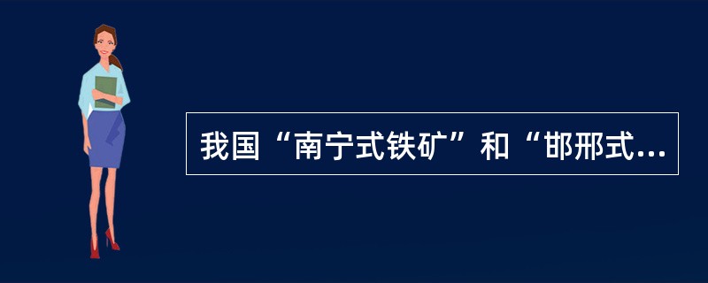 我国“南宁式铁矿”和“邯邢式铁矿”均产自（）时代。