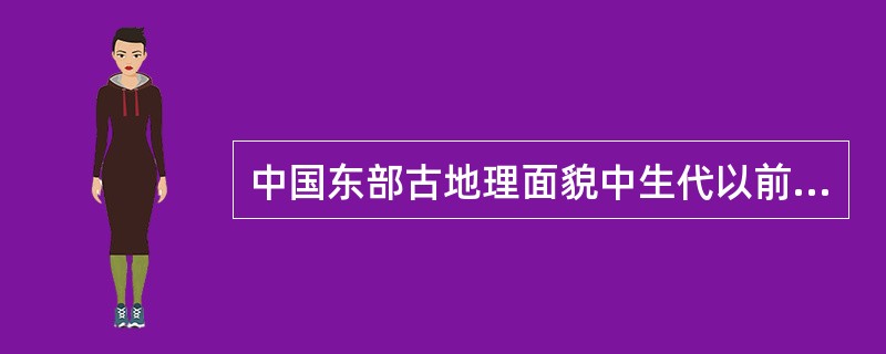 中国东部古地理面貌中生代以前主要为（）分异；中生代以后则转为（）分异。