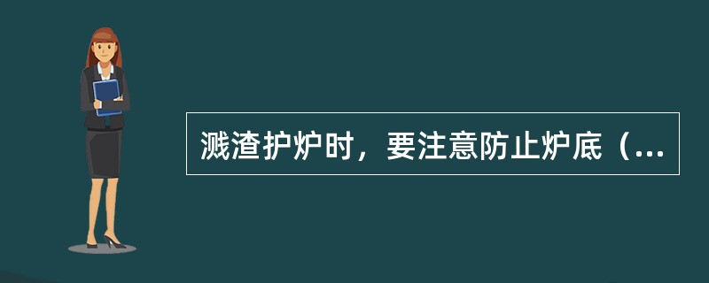 溅渣护炉时，要注意防止炉底（）。