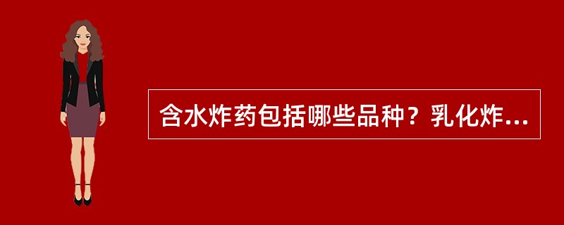 含水炸药包括哪些品种？乳化炸药的组分是什么？