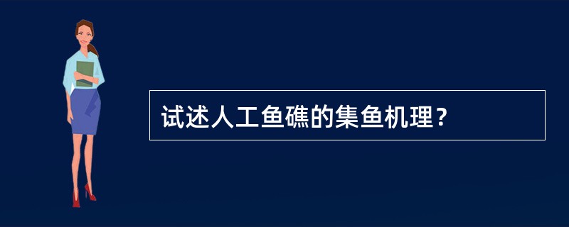 试述人工鱼礁的集鱼机理？