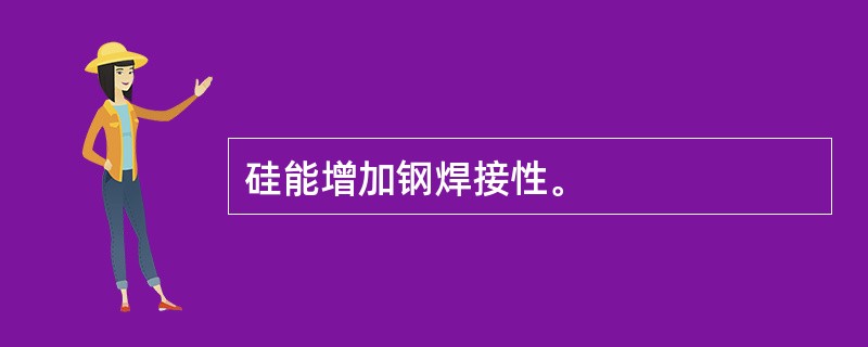 硅能增加钢焊接性。