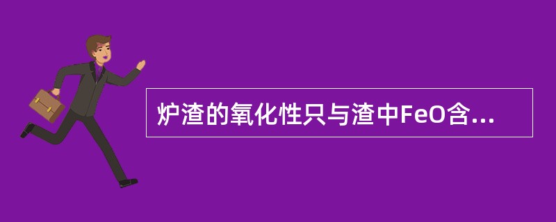 炉渣的氧化性只与渣中FeO含量有关。