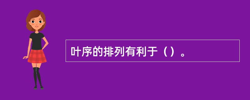 叶序的排列有利于（）。