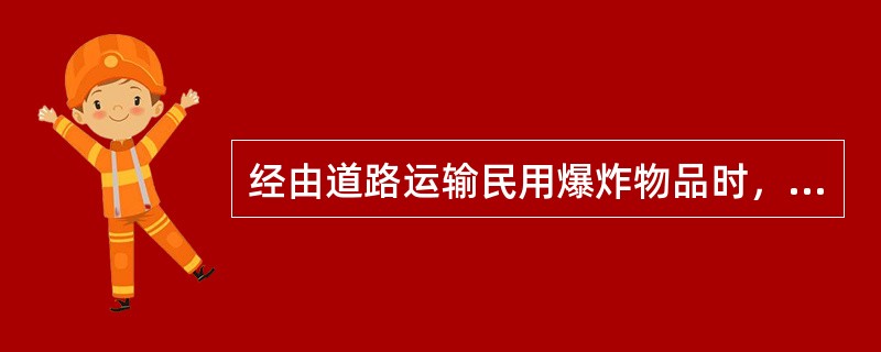 经由道路运输民用爆炸物品时，应当遵守哪些规定？