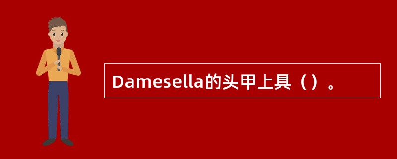 Damesella的头甲上具（）。
