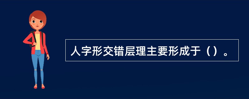 人字形交错层理主要形成于（）。