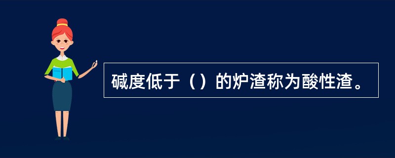 碱度低于（）的炉渣称为酸性渣。