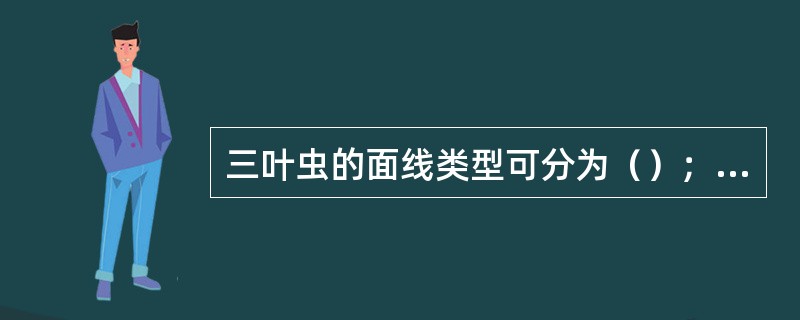 三叶虫的面线类型可分为（）；（）、边缘式面线、前颊类面线。