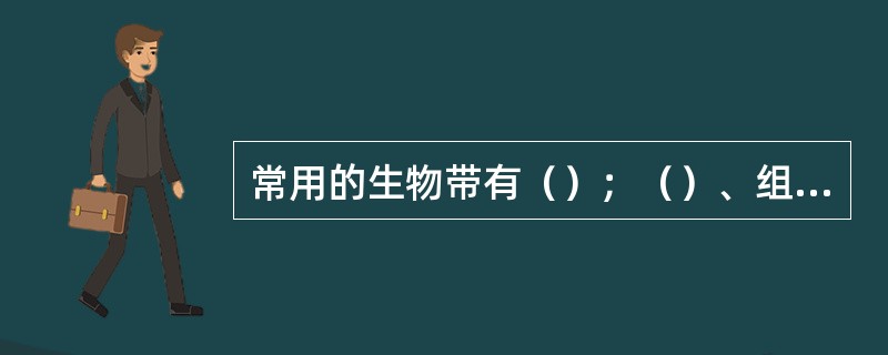 常用的生物带有（）；（）、组合带、间隔带、哑带。