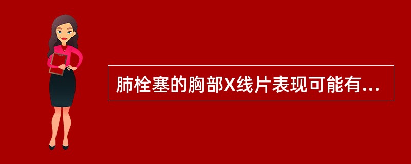 肺栓塞的胸部X线片表现可能有（）。