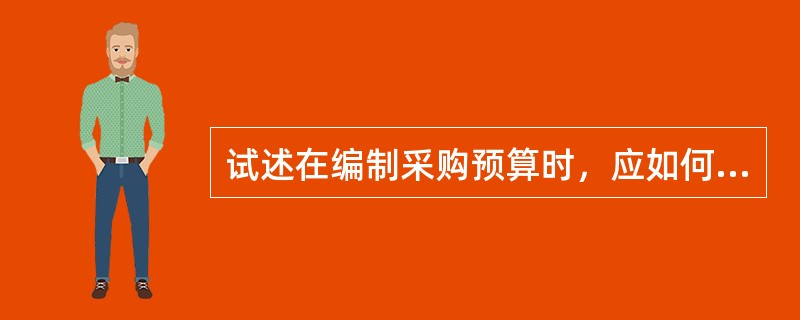 试述在编制采购预算时，应如何对原材料、MRO产品和资产及采购费用进行预算？