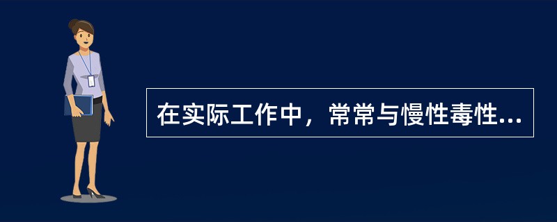 在实际工作中，常常与慢性毒性试验结合的试验是（）。