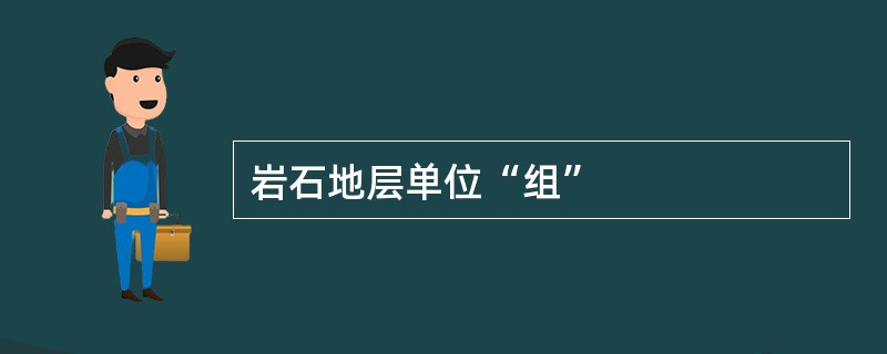 岩石地层单位“组”
