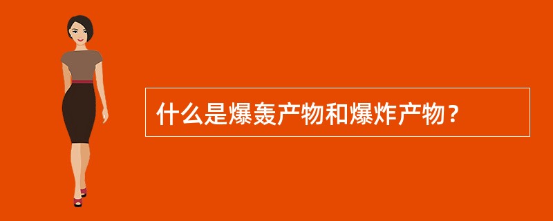 什么是爆轰产物和爆炸产物？