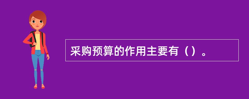 采购预算的作用主要有（）。