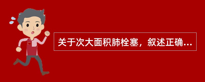 关于次大面积肺栓塞，叙述正确的是（）。