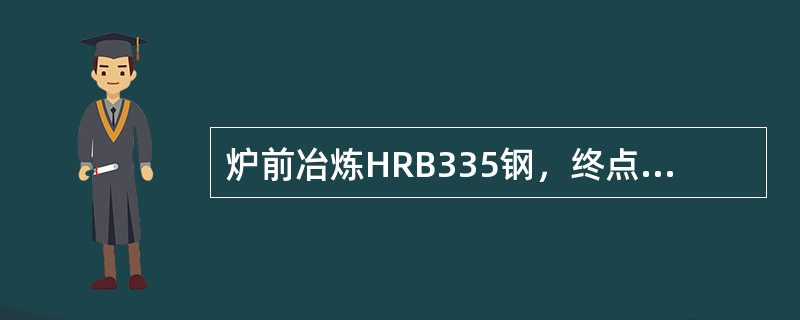 炉前冶炼HRB335钢，终点残锰0.05%，锰铁锰含量60%，锰的吸收率按90%