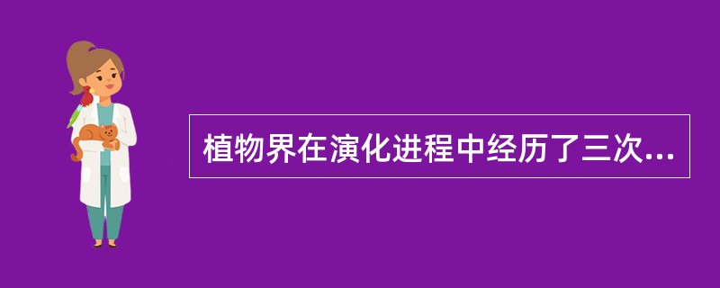 植物界在演化进程中经历了三次飞跃是（）、（）和（）。