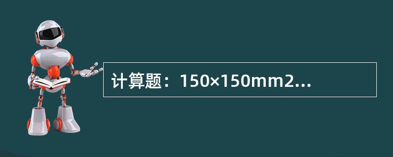 计算题：150×150mm2方坯结晶器铜管上口尺寸153.6×153.6mm2，