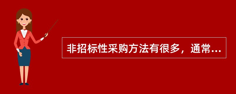 非招标性采购方法有很多，通常使用的有（）。