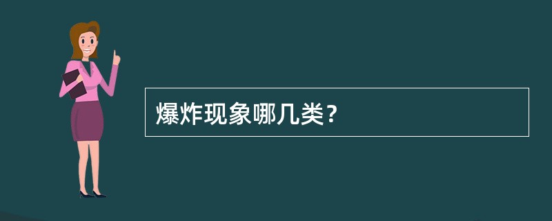 爆炸现象哪几类？